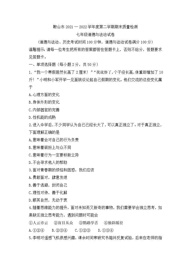 辽宁省鞍山市2021-2022学年七年级下学期期末质量检测道德与法治试卷(word版含答案)01