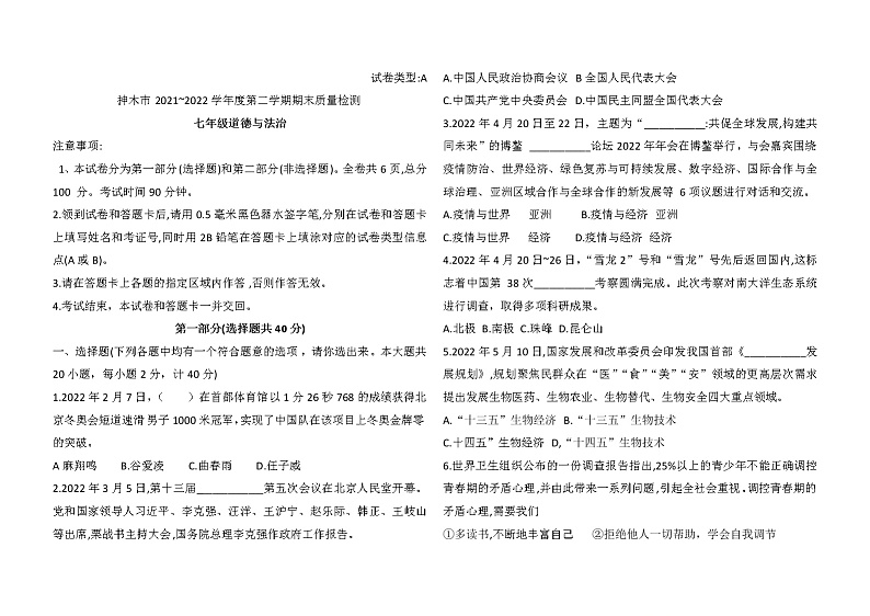 陕西省神木市 2021-2022学年七年级下学期期末检测道德与法治试题(word版含答案)01
