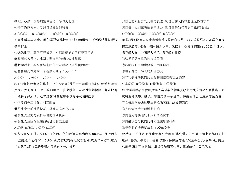 陕西省神木市 2021-2022学年七年级下学期期末检测道德与法治试题(word版含答案)02