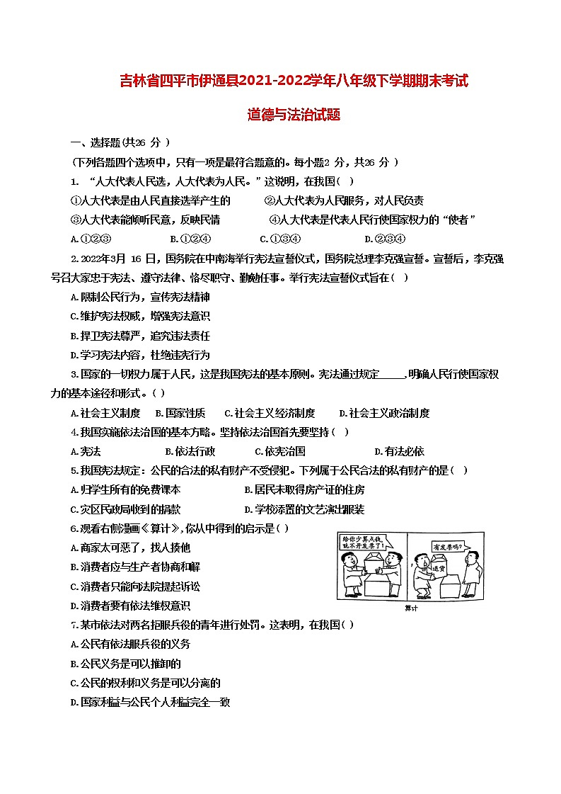 吉林省四平市伊通县2021-2022学年八年级下学期期末考试道德与法治试题(word版含答案)第1页