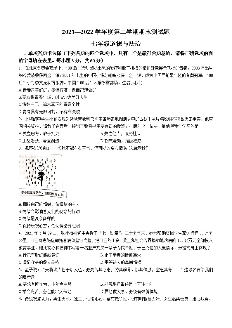 广东省江门恩平市2021-2022学年七年级下学期期末道德与法治试题(word版含答案)第1页