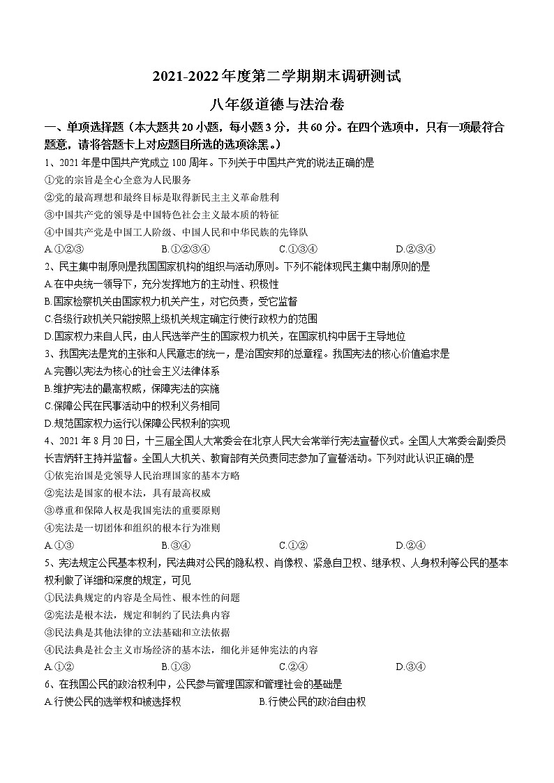 广东省恩平市2021-2022学年八年级下学期期末道德与法治试题(word版含答案)第1页