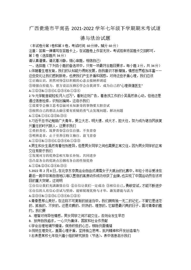 广西贵港市平南县 2021-2022学年七年级下学期期末考试道德与法治试题(word版含答案)第1页