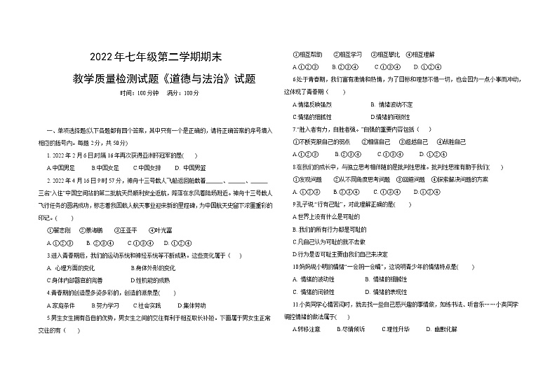 吉林省大安市2021-2022学年七年级道德与法治下学期期末测试题(word版含答案)01