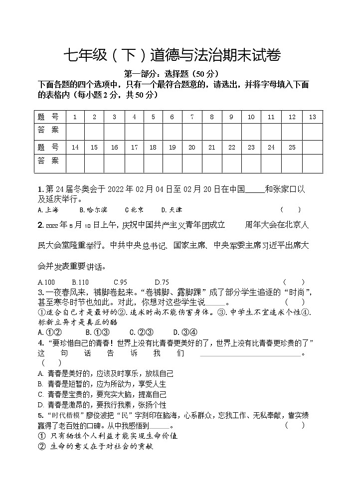 黑龙江省宁安市2021-2022学年七年级下学期期末考试道德与法治试题(word版含答案)第1页