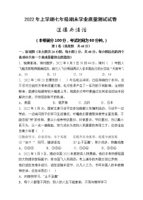 湖南省株洲市攸县2021-2022学年七年级下学期期末质量测试道德与法治试题(word版含答案)