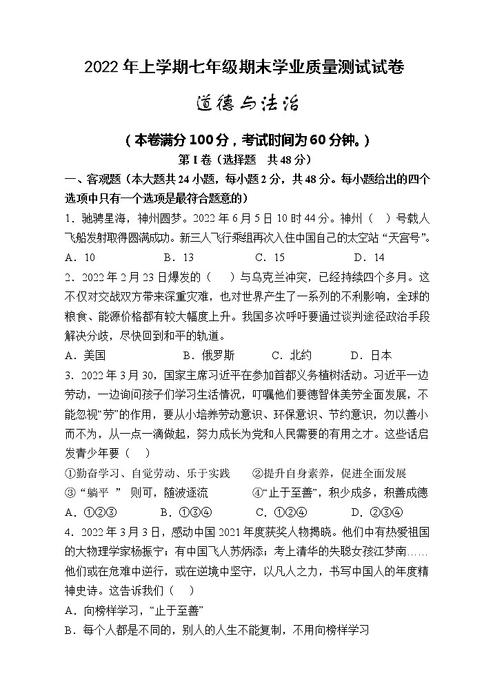湖南省株洲市攸县2021-2022学年七年级下学期期末质量测试道德与法治试题(word版含答案)第1页