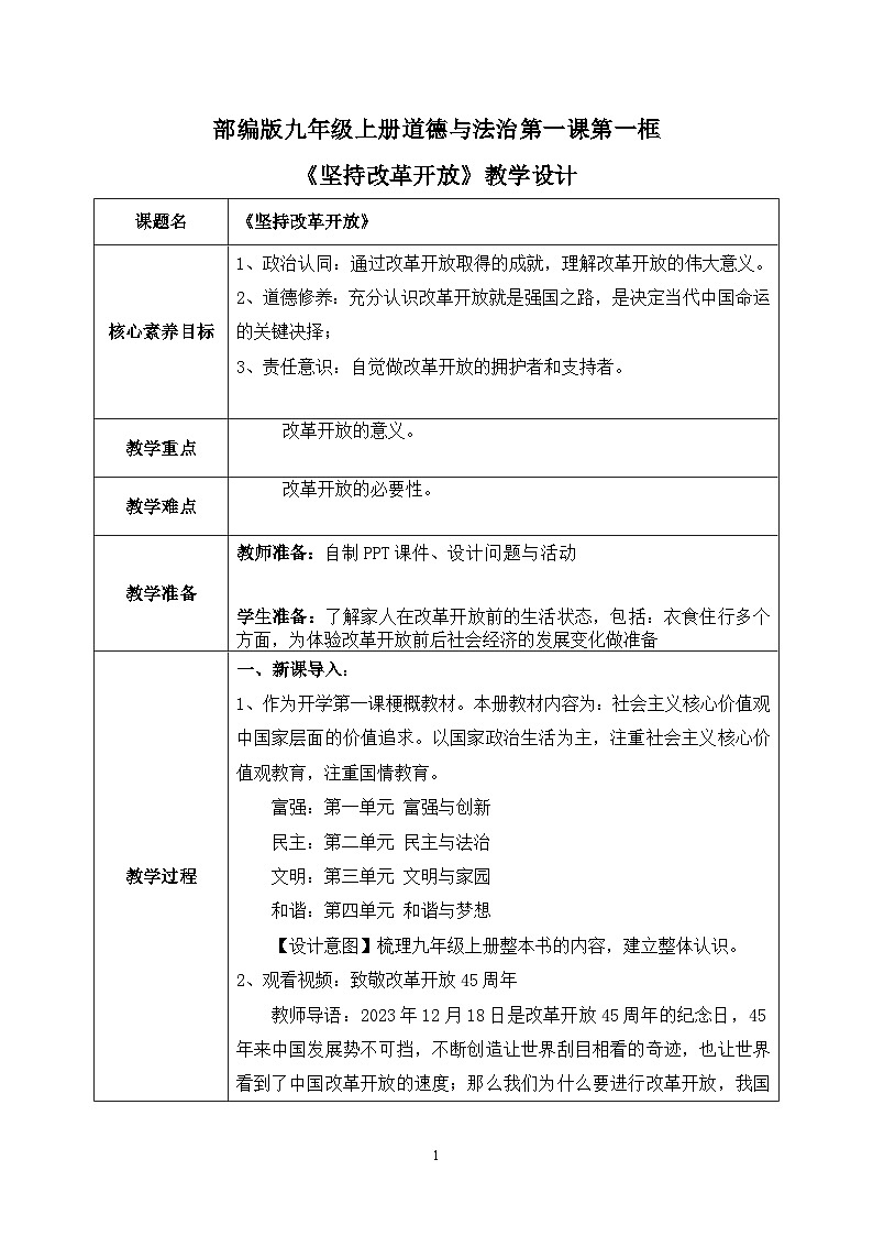 部编版9上道德与法治第一课第一框《坚持改革开放》课件+教案+练习01