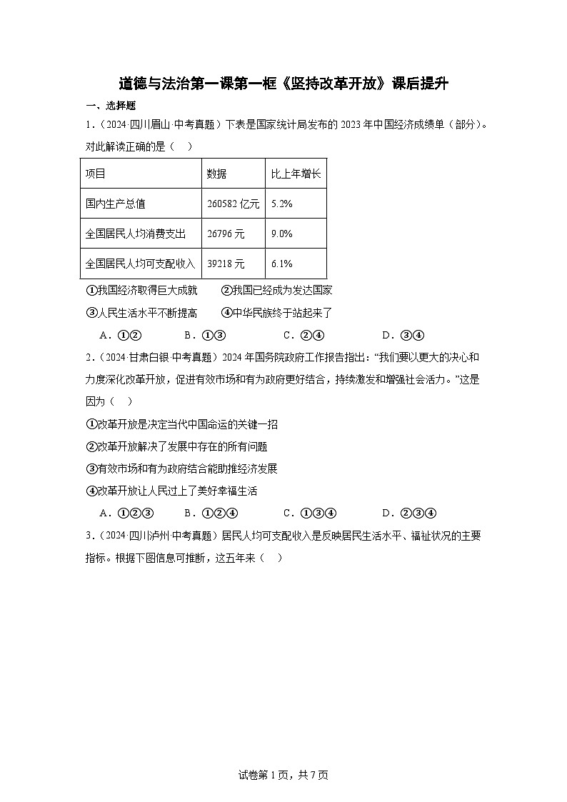 部编版9上道德与法治第一课第一框《坚持改革开放》课件+教案+练习01