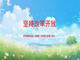 部编版9上道德与法治第一课第一框《坚持改革开放》课件+教案+练习