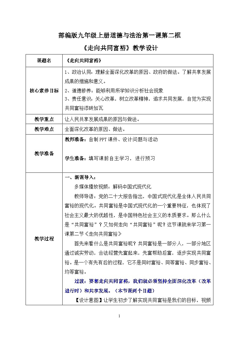 部编版9上道德与法治第一课第二框《走向共同富裕》课件+教案+练习01