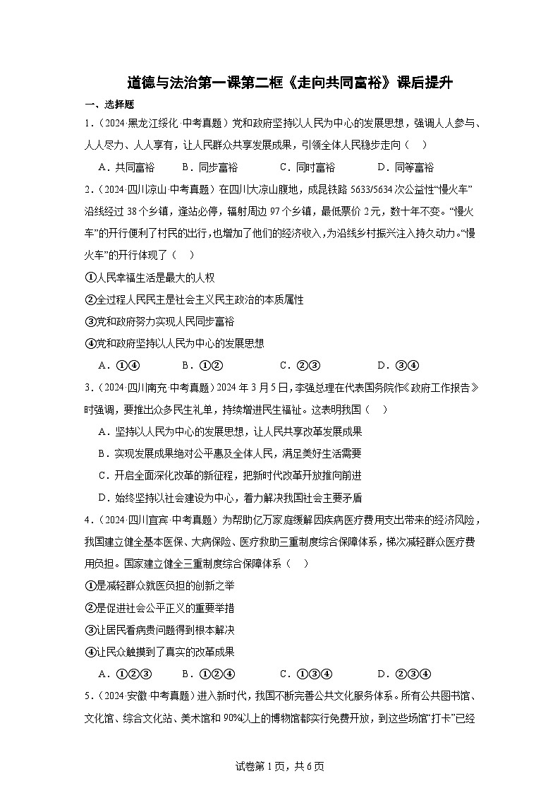 部编版9上道德与法治第一课第二框《走向共同富裕》课件+教案+练习01