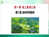 部编版9上道德与法治第一课第二框《走向共同富裕》课件+教案