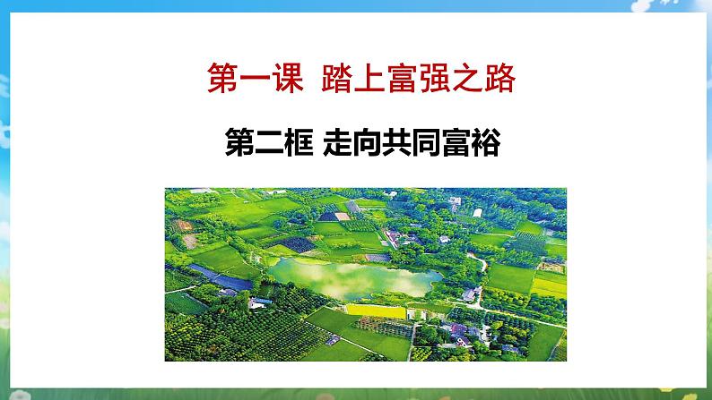 部编版9上道德与法治第一课第二框《走向共同富裕》课件+教案+练习04