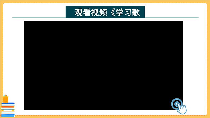 七上道法 1.2.1 学习伴成长 课件PPT+教案+视频素材03