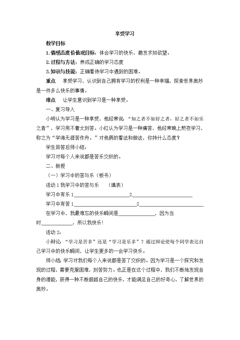 1.2.2享受学习 教案第1页