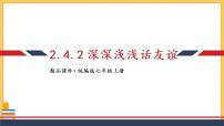 初中政治 (道德与法治)人教部编版七年级上册第二单元  友谊的天空第四课 友谊与成长同行深深浅浅话友谊课文配套课件ppt