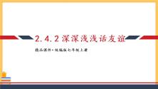 初中政治 (道德与法治)人教部编版七年级上册第二单元  友谊的天空第四课 友谊与成长同行深深浅浅话友谊课文配套课件ppt_ppt00