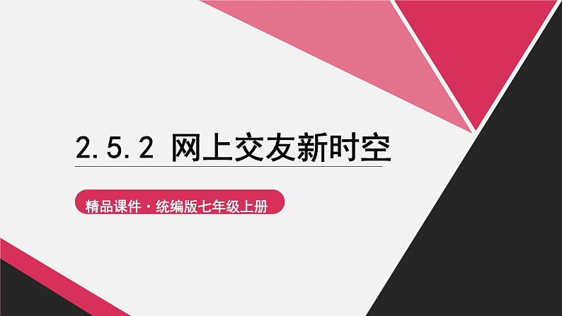 七上道法 2.5.2 网上交友新时空 课件PPT+教案+视频素材01