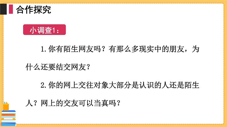 七上道法 2.5.2 网上交友新时空 课件PPT+教案+视频素材08