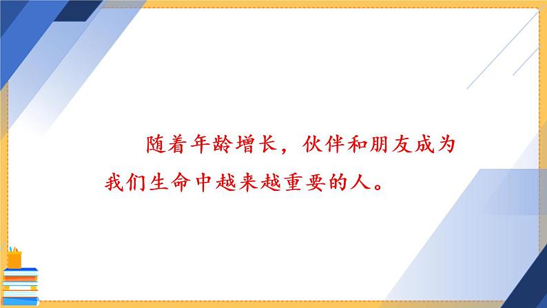 七上道法 2.4.1 和朋友在一起 课件PPT+教案+视频素材05