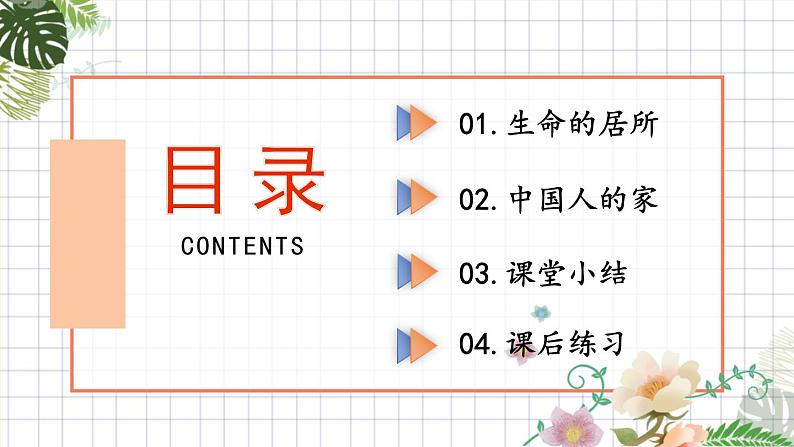 七上道法 3.7.1 家的意味 课件PPT+教案+视频素材05