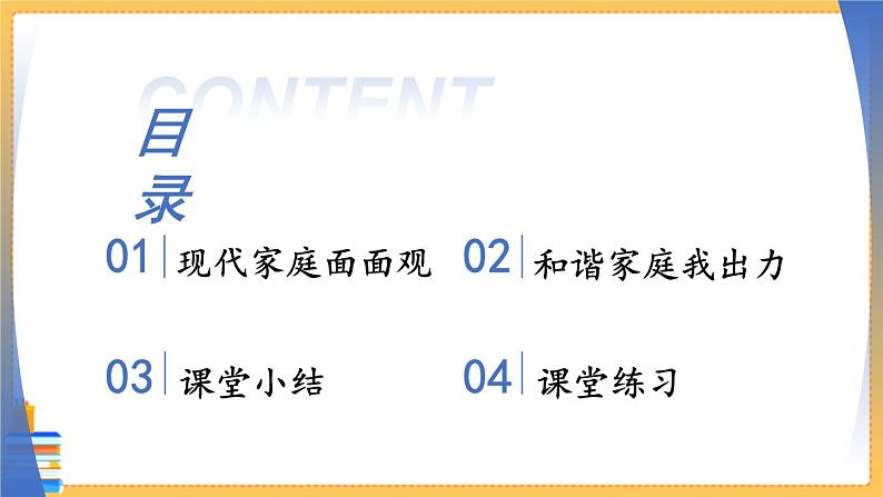 七上道法 3.7.3让家更美好 课件PPT+教案02