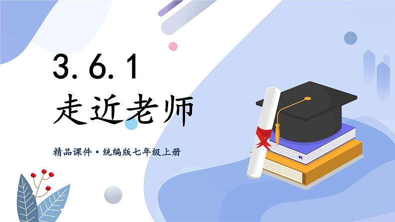 七上道法 3.6.1 走近老师 课件PPT+教案+视频素材01