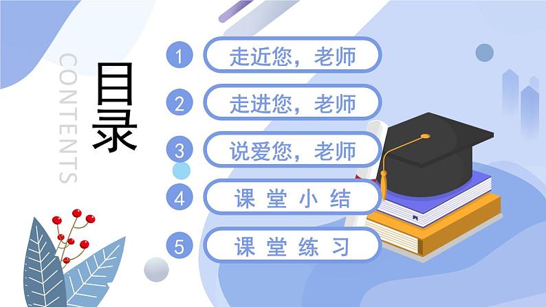七上道法 3.6.1 走近老师 课件PPT+教案+视频素材04