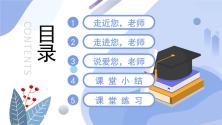 七年级上册走近老师课文配套ppt课件_ppt03