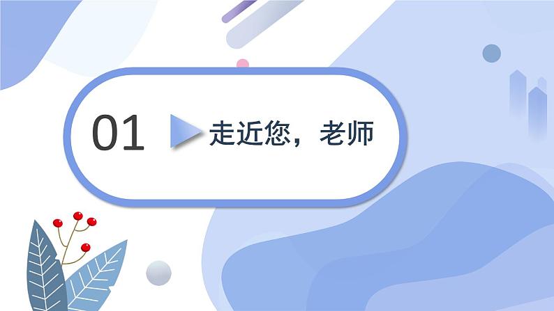 七上道法 3.6.1 走近老师 课件PPT+教案+视频素材05