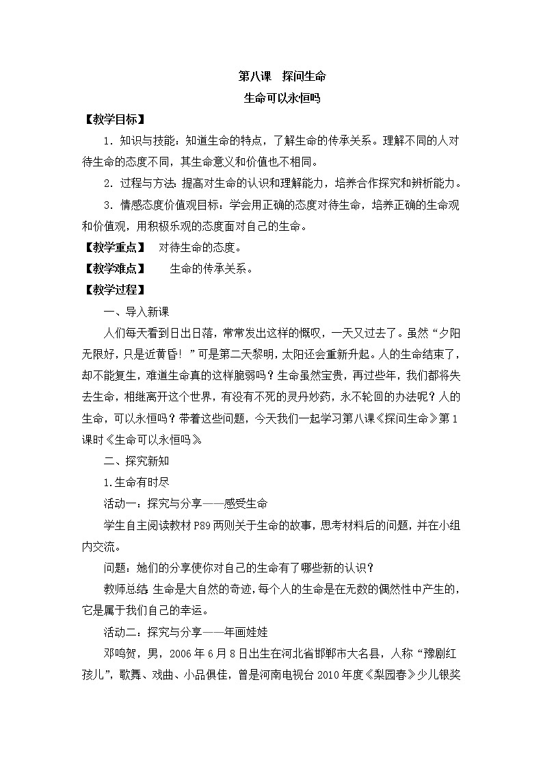 七上道法 4.8.1 生命可以永恒吗 课件PPT+教案+视频素材01