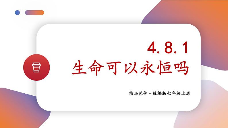 七上道法 4.8.1 生命可以永恒吗 课件PPT+教案+视频素材02