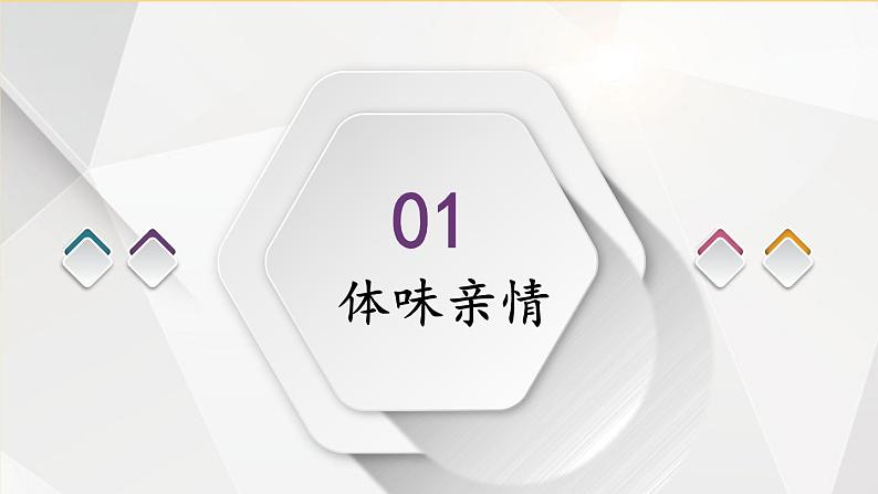 七上道法 3.7.2 爱在家人间 课件PPT+教案+视频素材05