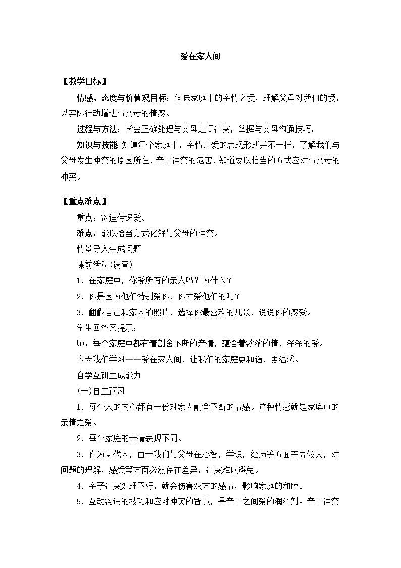 七上道法 3.7.2 爱在家人间 课件PPT+教案+视频素材01