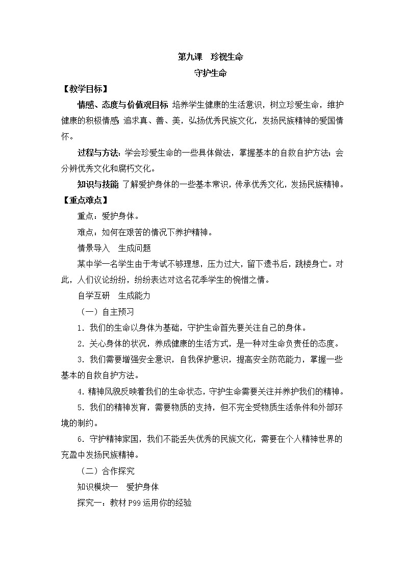 七上道法 4.9.1 守护生命 课件PPT+教案+视频素材01