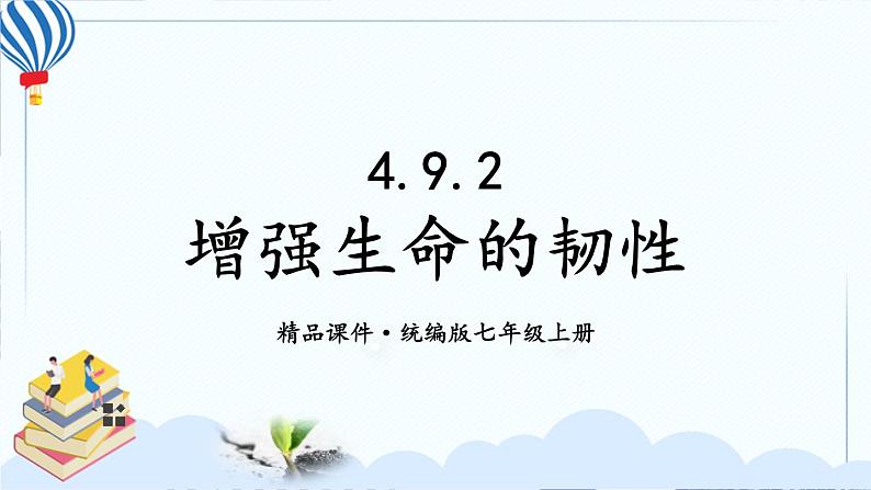 4.9.2 增强生命的韧性 课件第2页