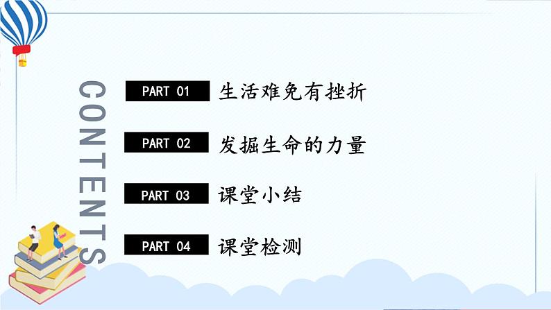 4.9.2 增强生命的韧性 课件第3页