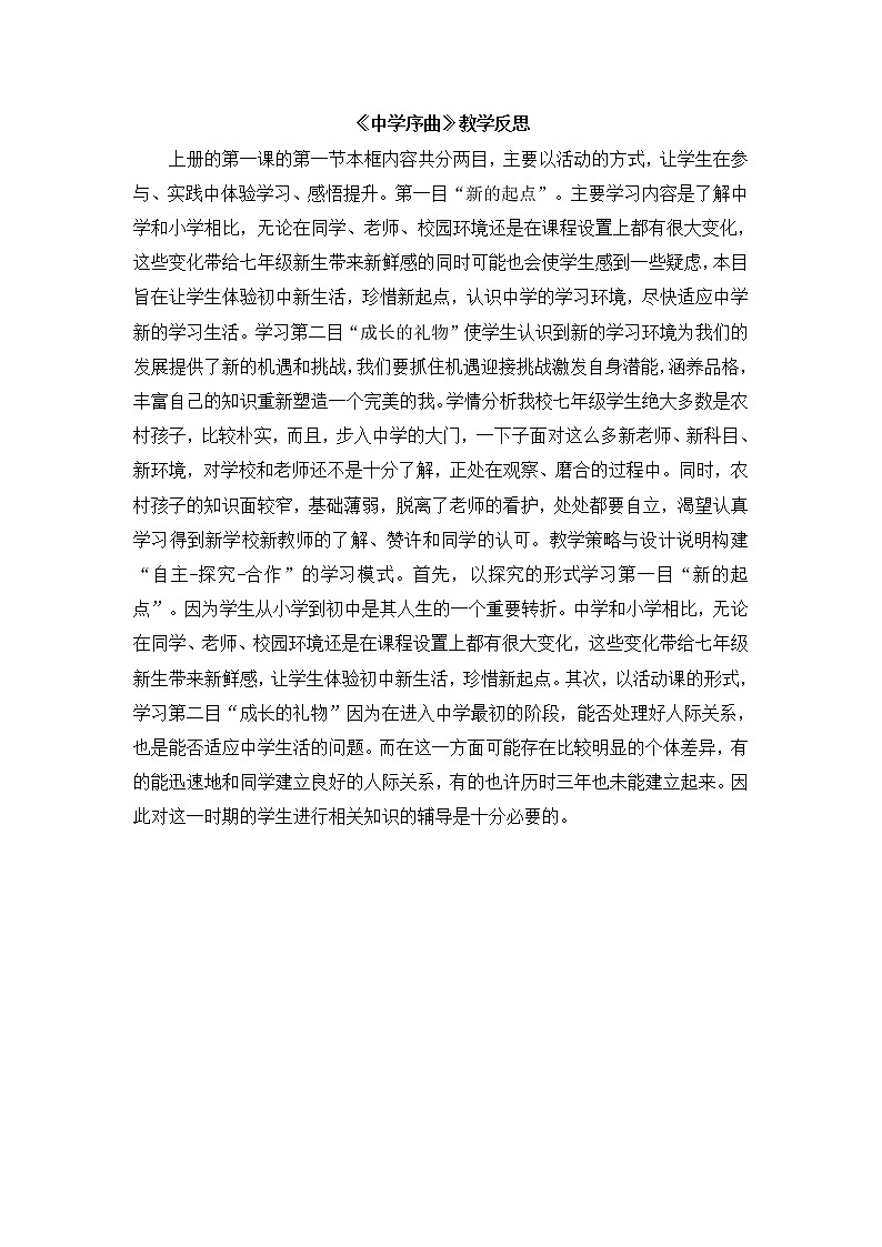 七上道法《中学序曲》教学反思第1页
