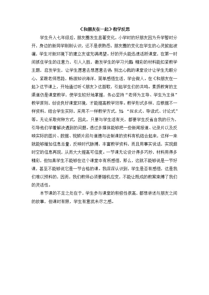 七上道法《和朋友在一起》教学反思第1页