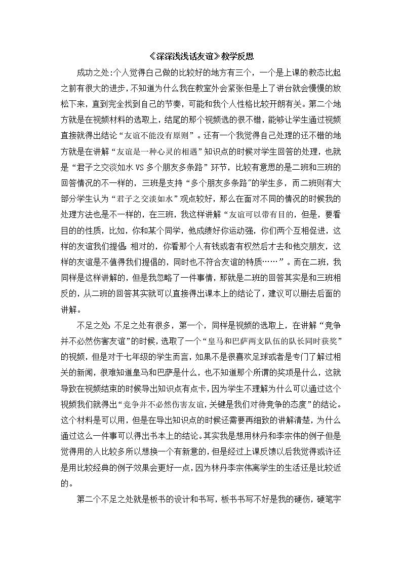 七上道法《深深浅浅话友谊》教学反思第1页