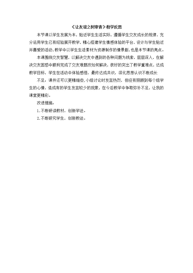 七上道法《让友谊之树常青》教学反思第1页
