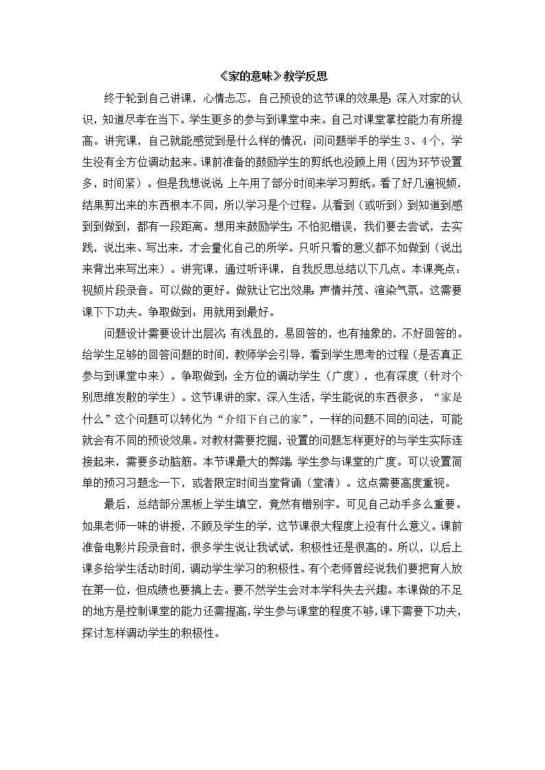 七上道法《家的意味》教学反思第1页