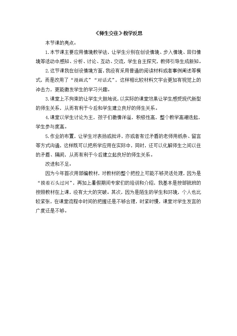 七上道法《师生交往》教学反思第1页