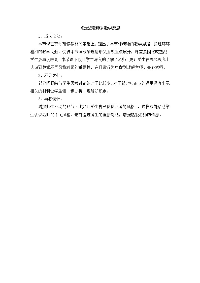 七上道法《走近老师》教学反思第1页