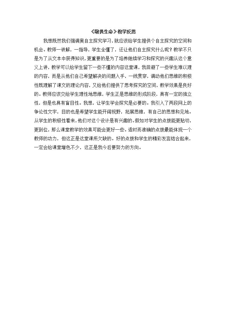 七上道法《敬畏生命》教学反思第1页