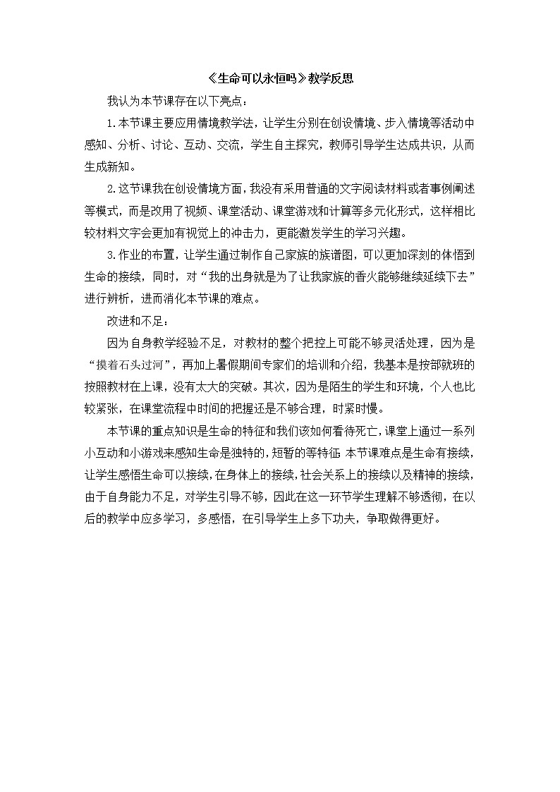 七上道法《生命可以永恒吗》教学反思第1页