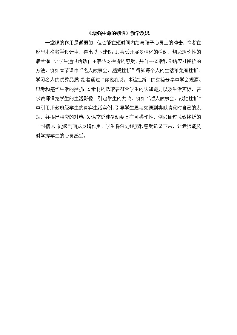 七上道法《增强生命的韧性》教学反思第1页