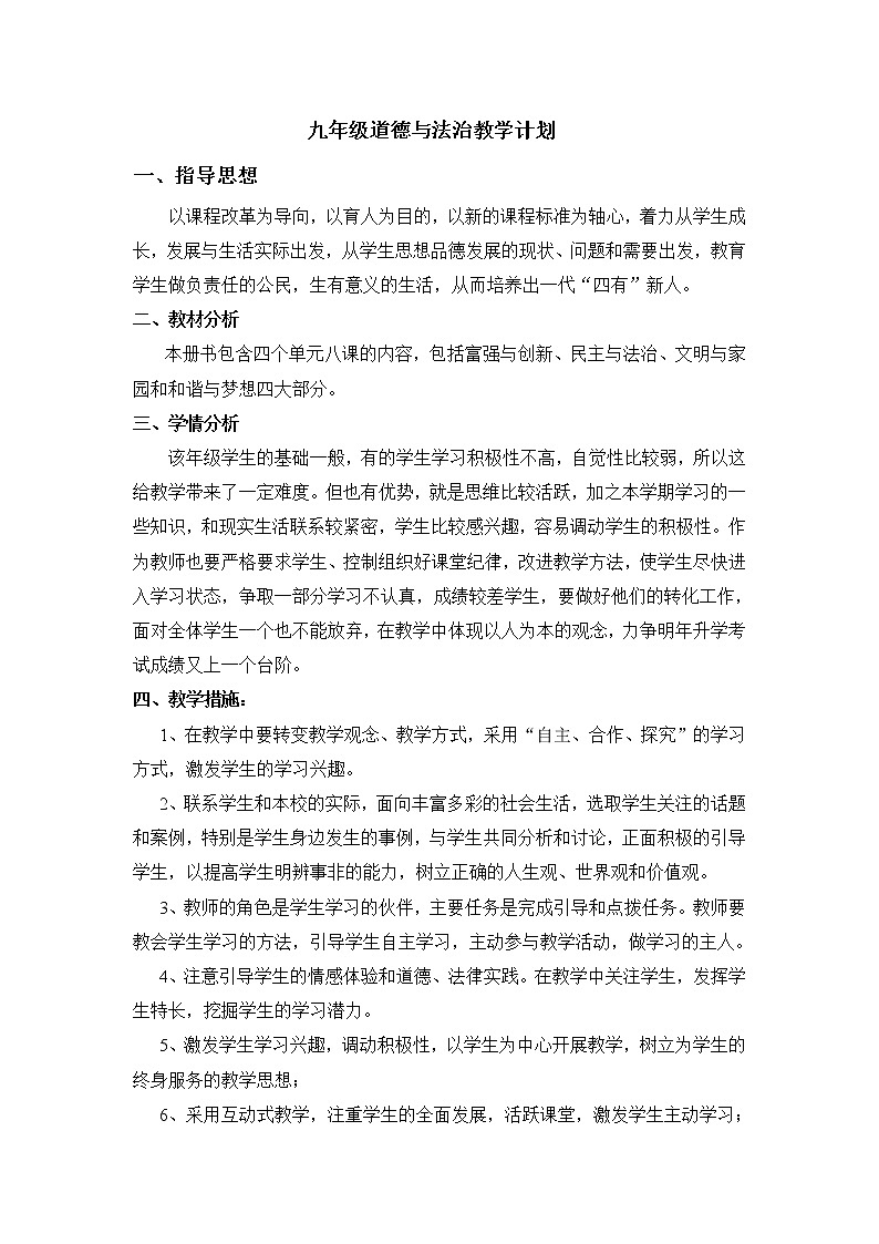 九年级上册道德与法治教学计划及进度安排01