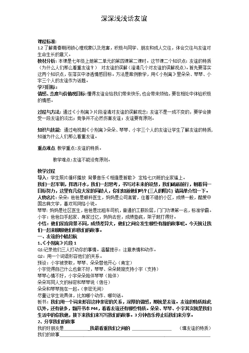 部编初中道德与法治七年级上册4.2深深浅浅话友谊教案第1页